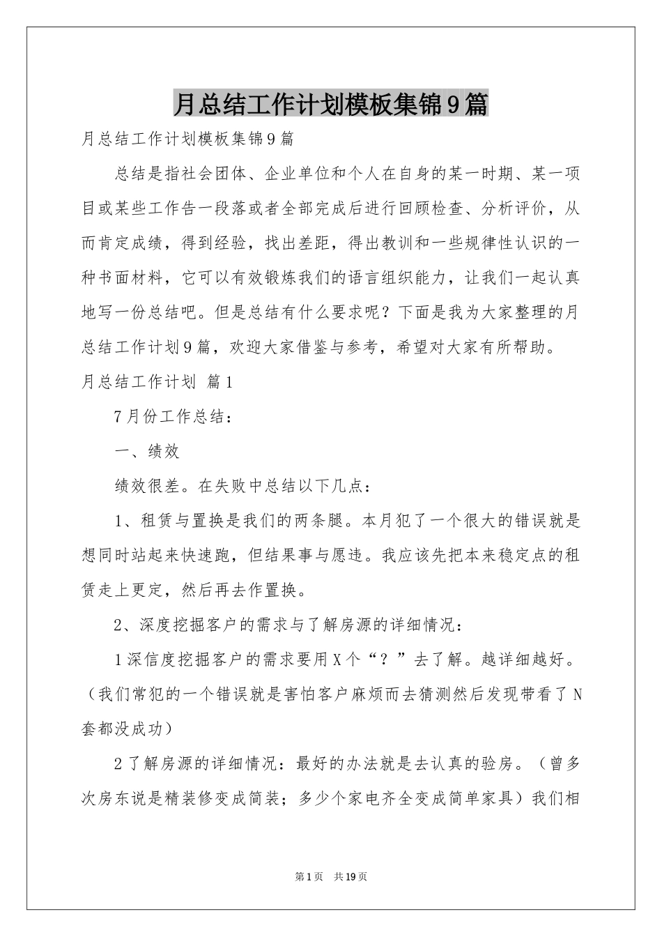 月参考总结工作参考计划模板集锦9篇_第1页