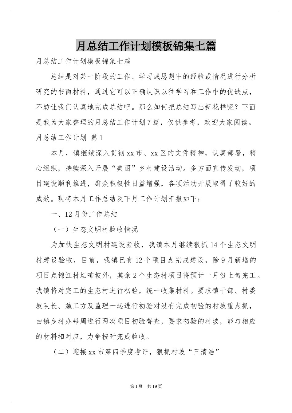 月参考总结工作参考计划模板锦集七篇_第1页