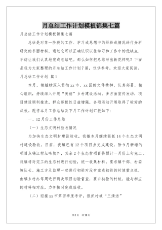 月参考总结工作参考计划模板锦集七篇
