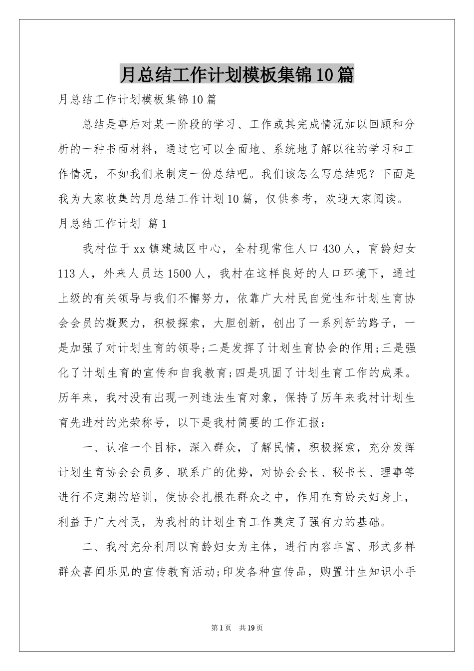 月参考总结工作参考计划模板集锦10篇_第1页