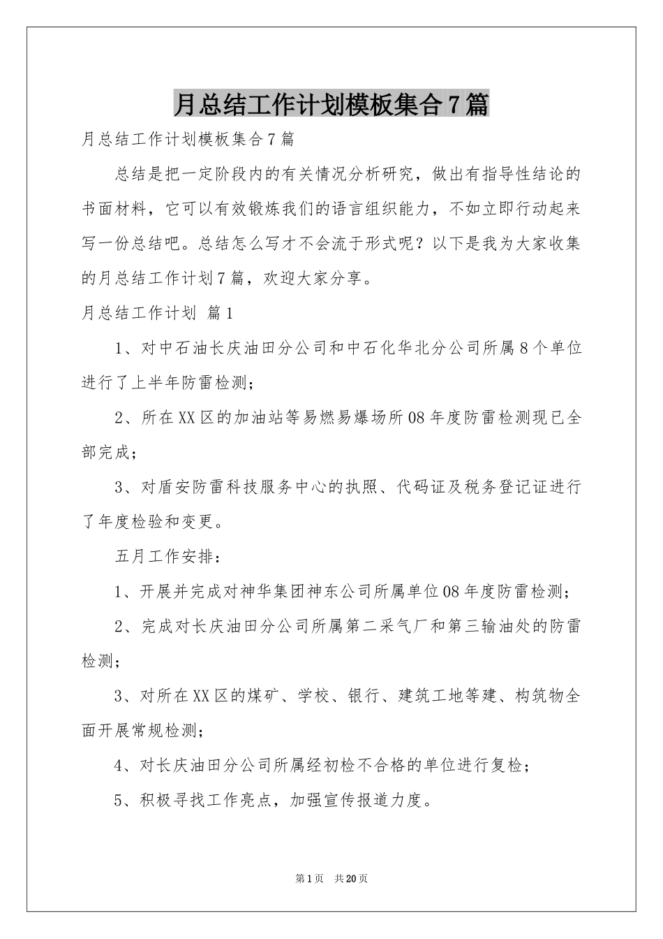 月参考总结工作参考计划模板集合7篇_第1页