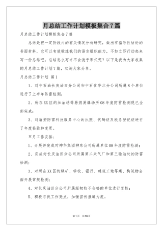 月参考总结工作参考计划模板集合7篇