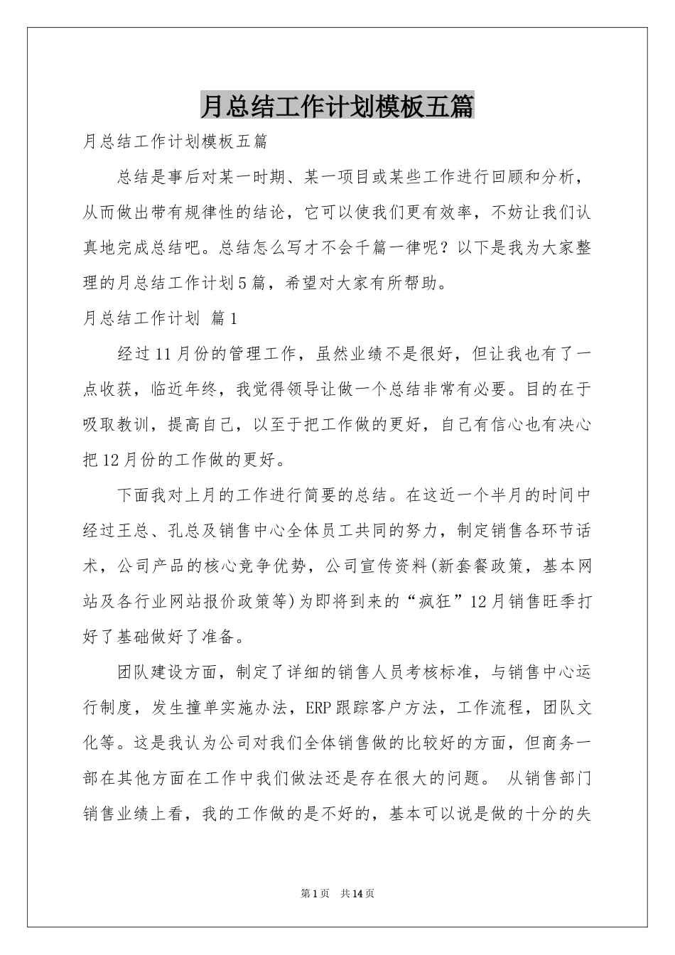 月参考总结工作参考计划模板五篇_第1页