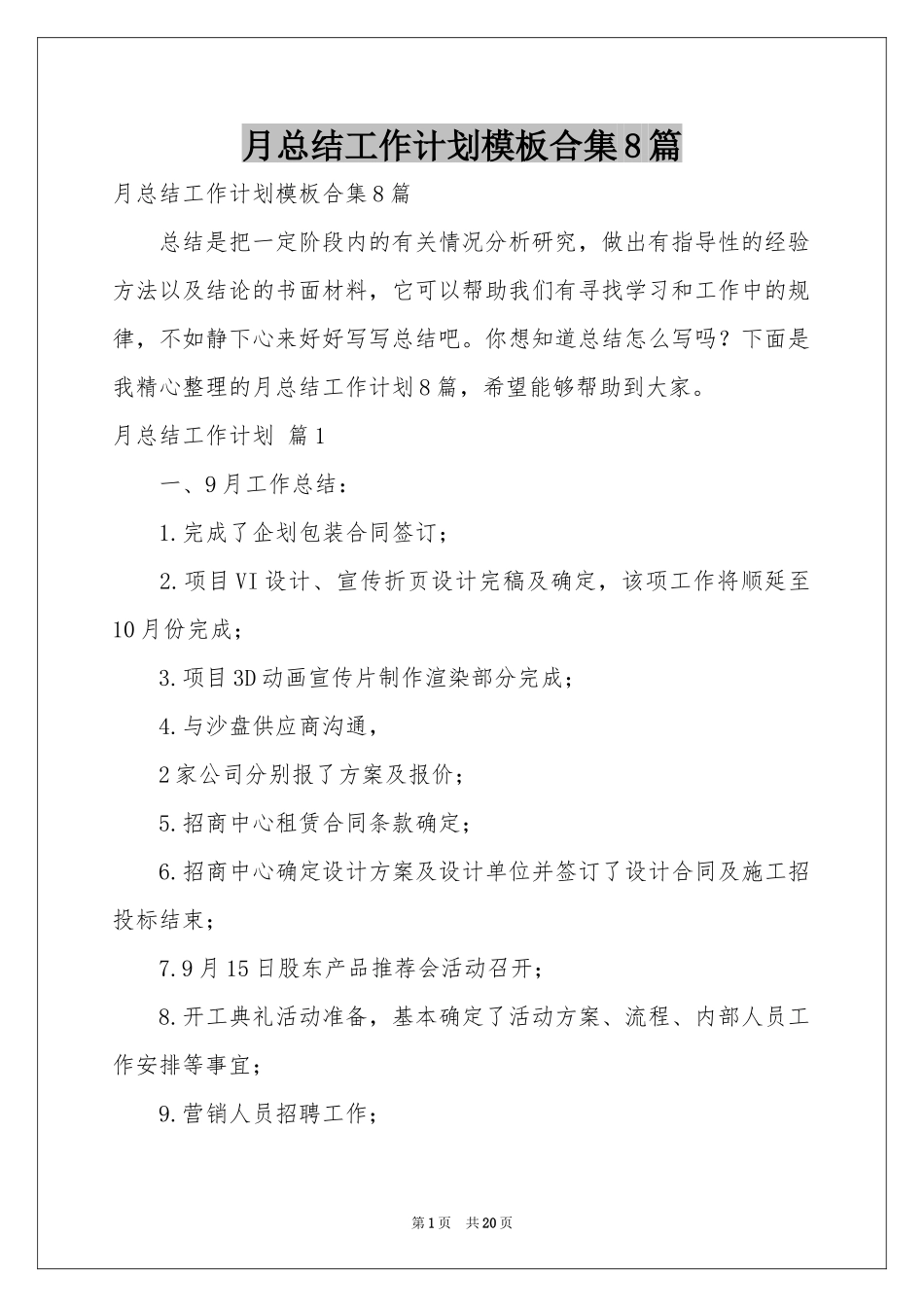 月参考总结工作参考计划模板合集8篇_第1页