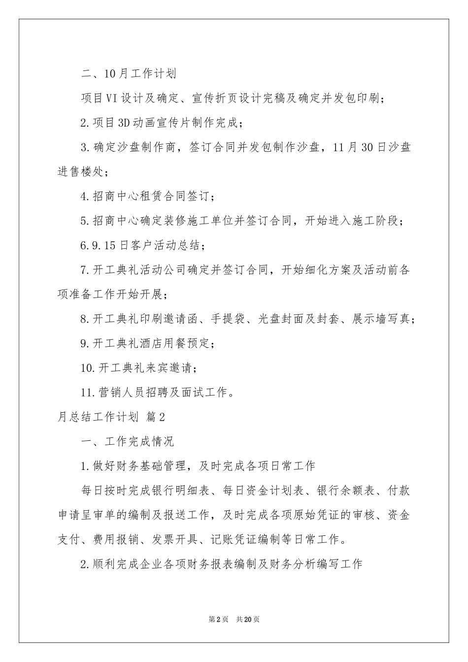 月参考总结工作参考计划模板合集8篇_第2页
