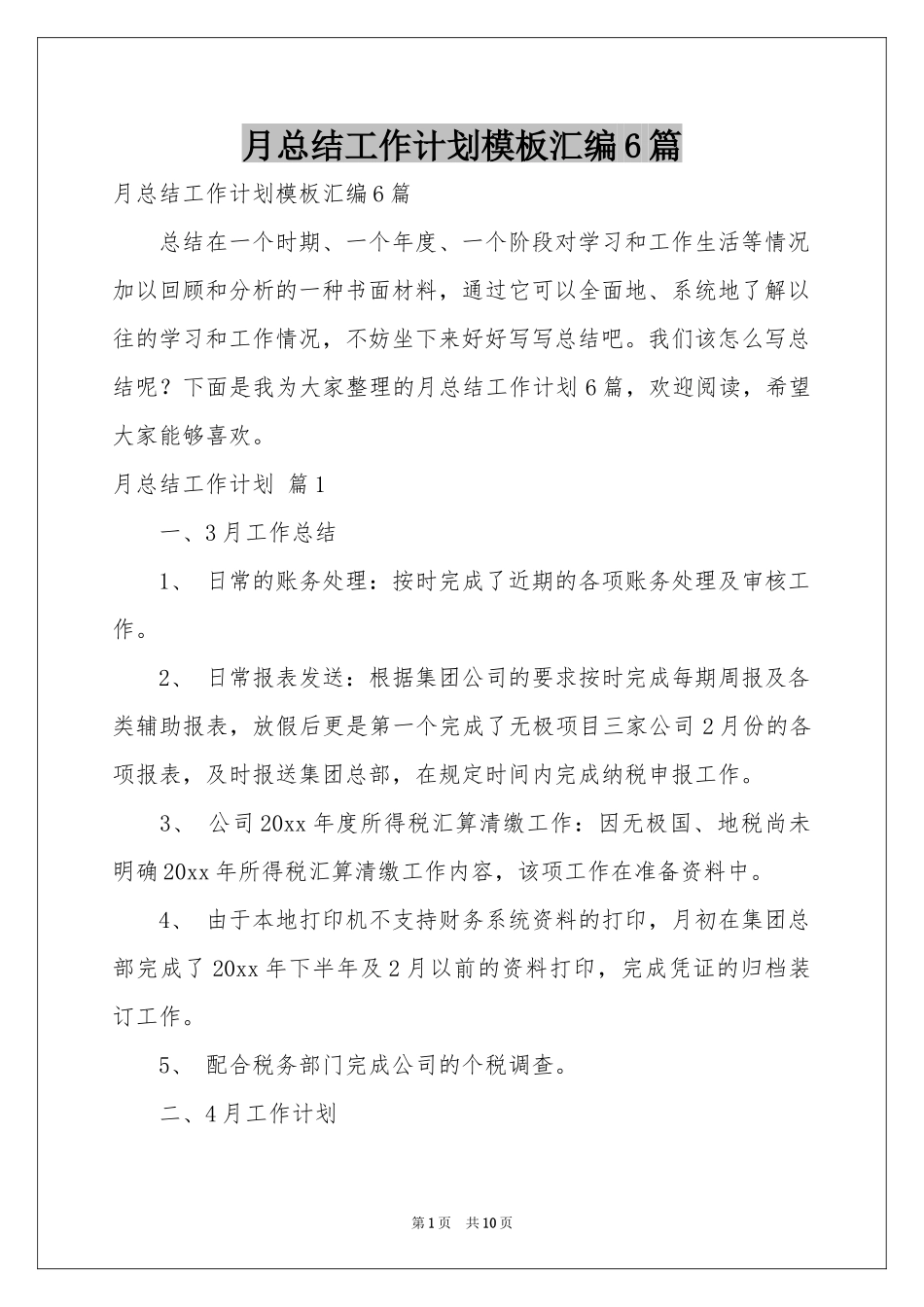 月参考总结工作参考计划模板汇编6篇_第1页