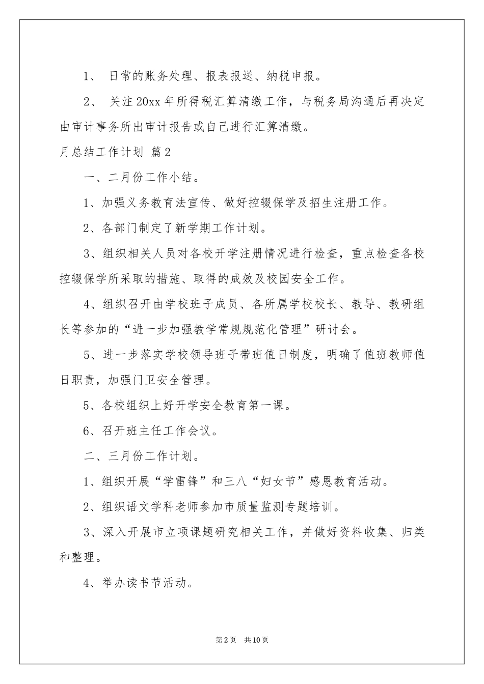 月参考总结工作参考计划模板汇编6篇_第2页