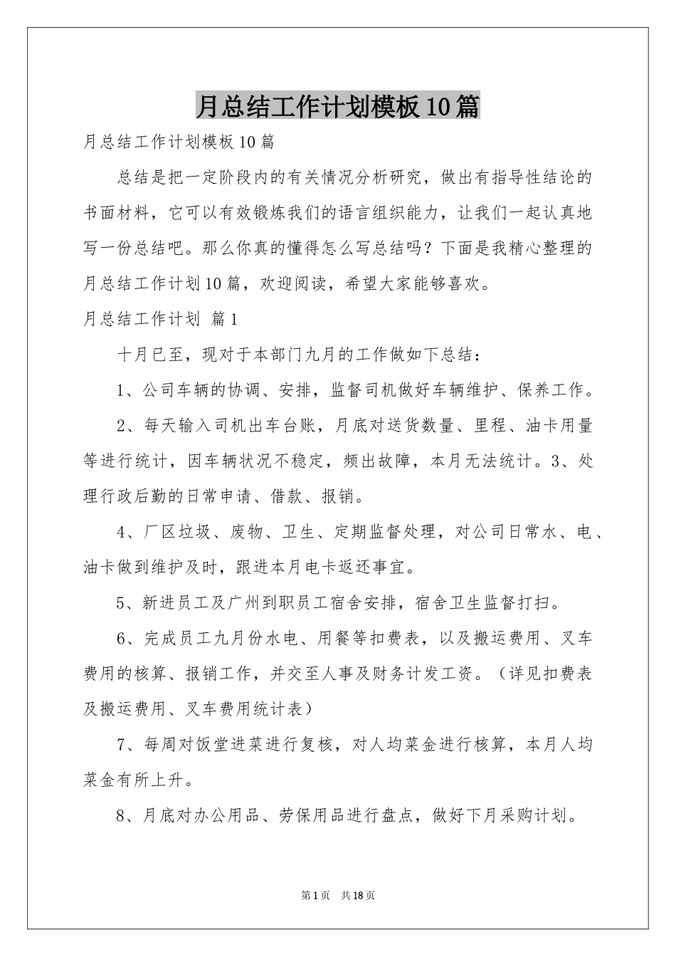 月参考总结工作参考计划模板10篇_第1页