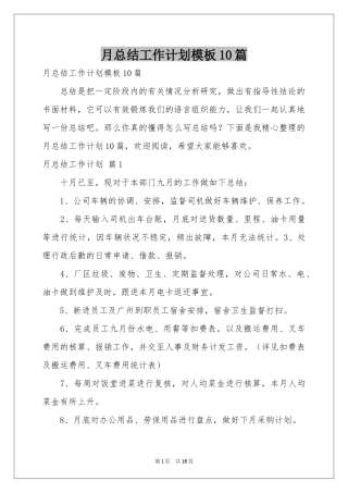 月参考总结工作参考计划模板10篇