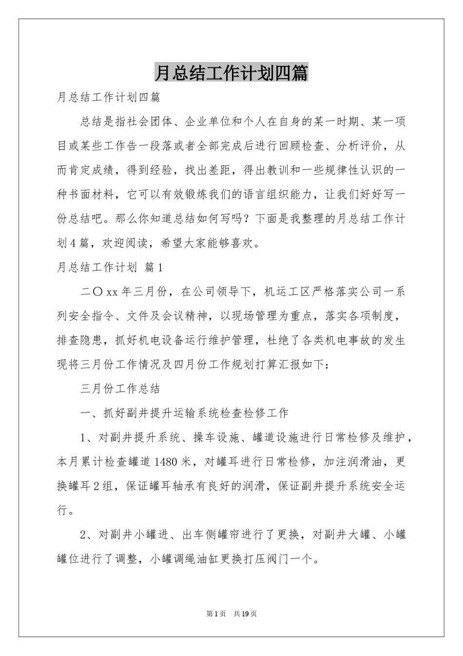 月参考总结工作参考计划四篇_第1页