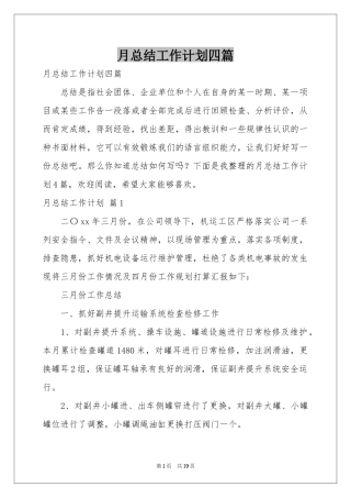 月参考总结工作参考计划四篇