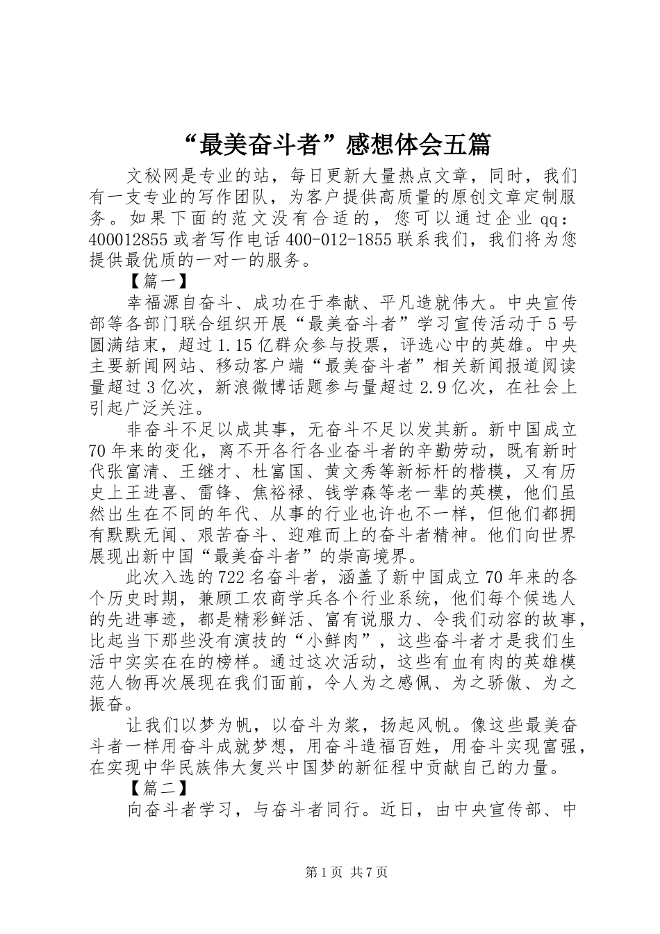 “最美奋斗者”感想体会五篇_第1页