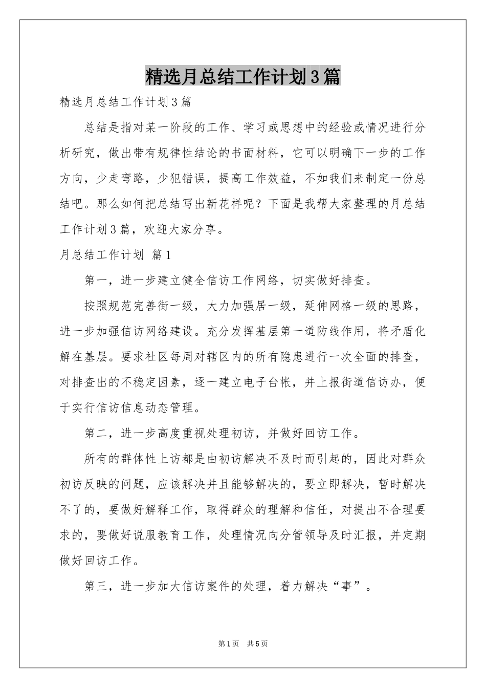 月参考总结工作参考计划3篇_第1页
