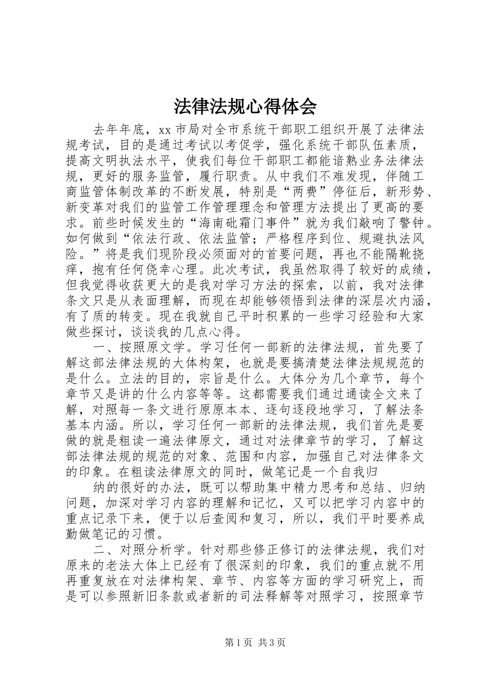 法律法规心得体会_第1页