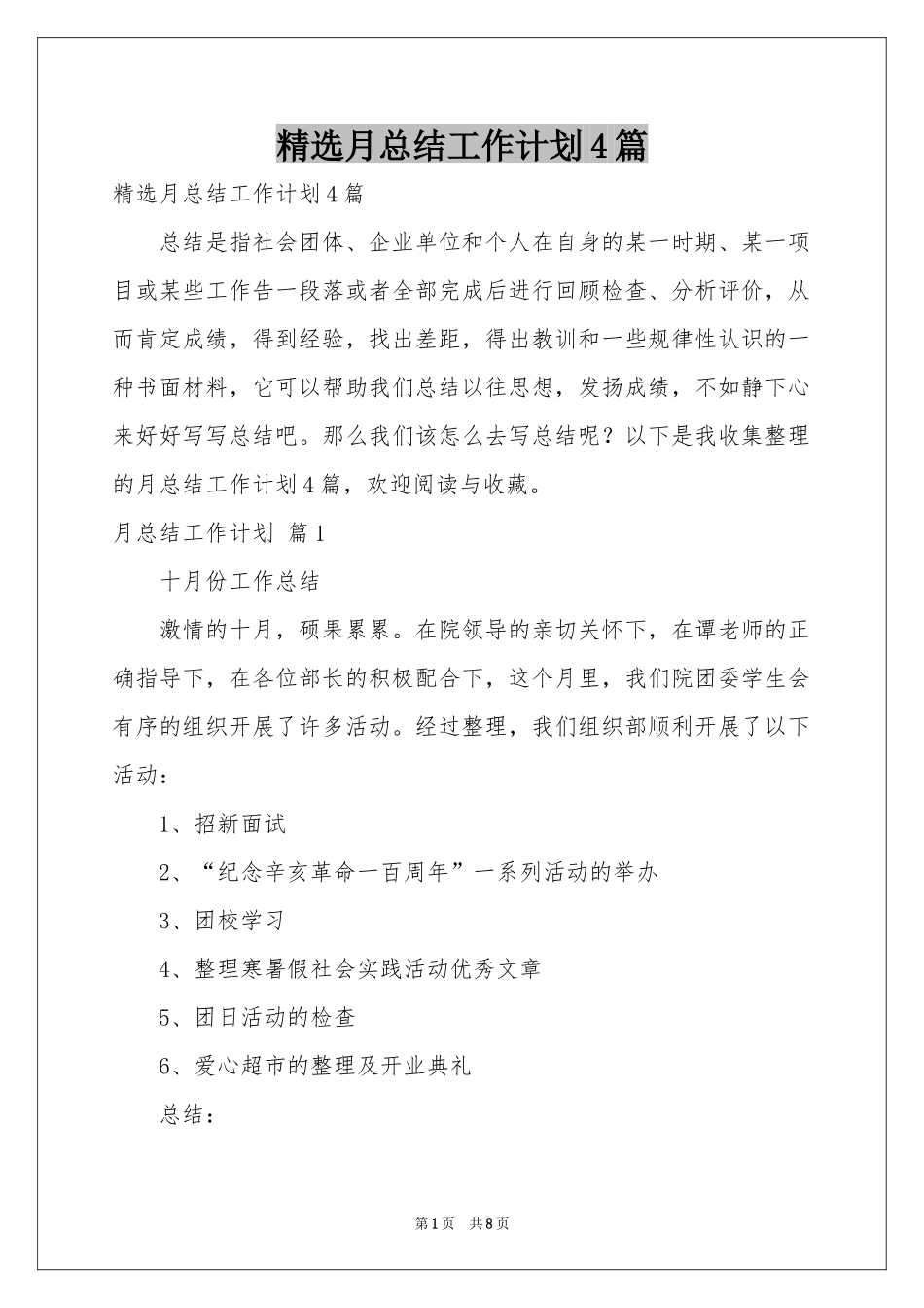 月参考总结工作参考计划4篇_第1页