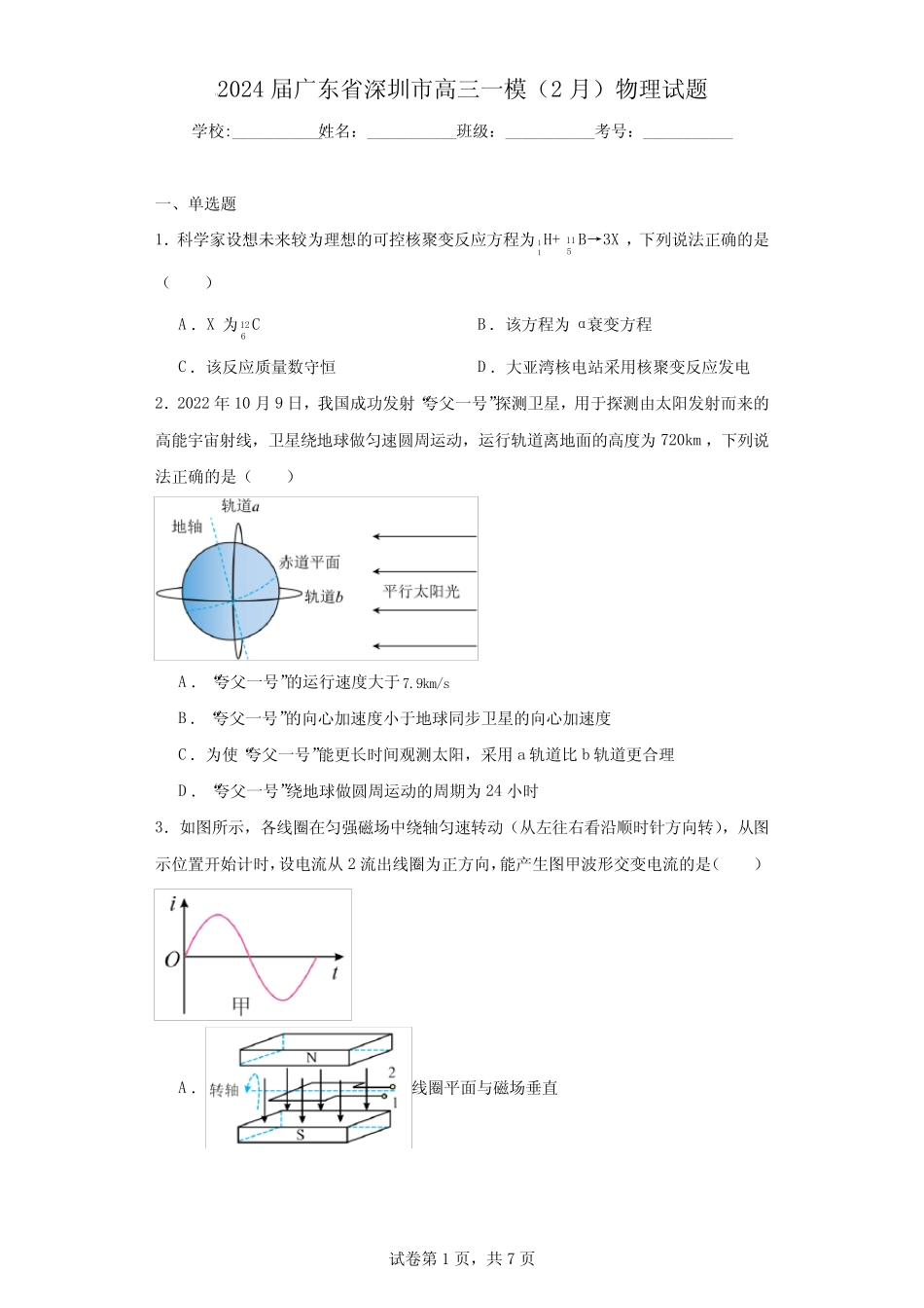2024届广东省深圳市高三一模(2月)物理试题 _第1页