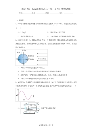 2024届广东省深圳市高三一模(2月)物理试题 