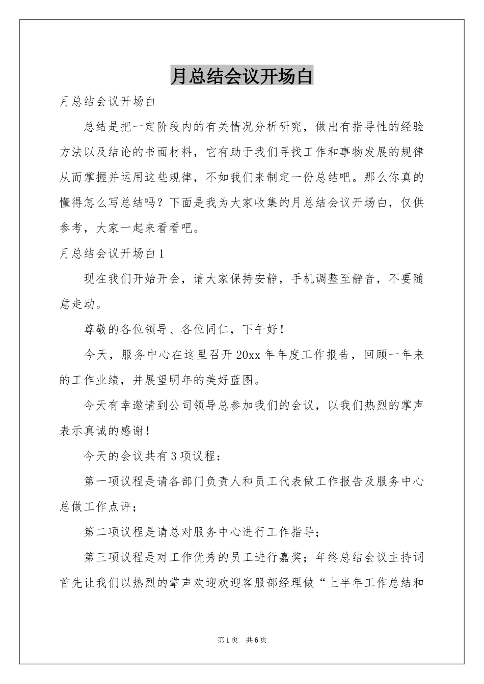 月参考总结会议开场白_第1页