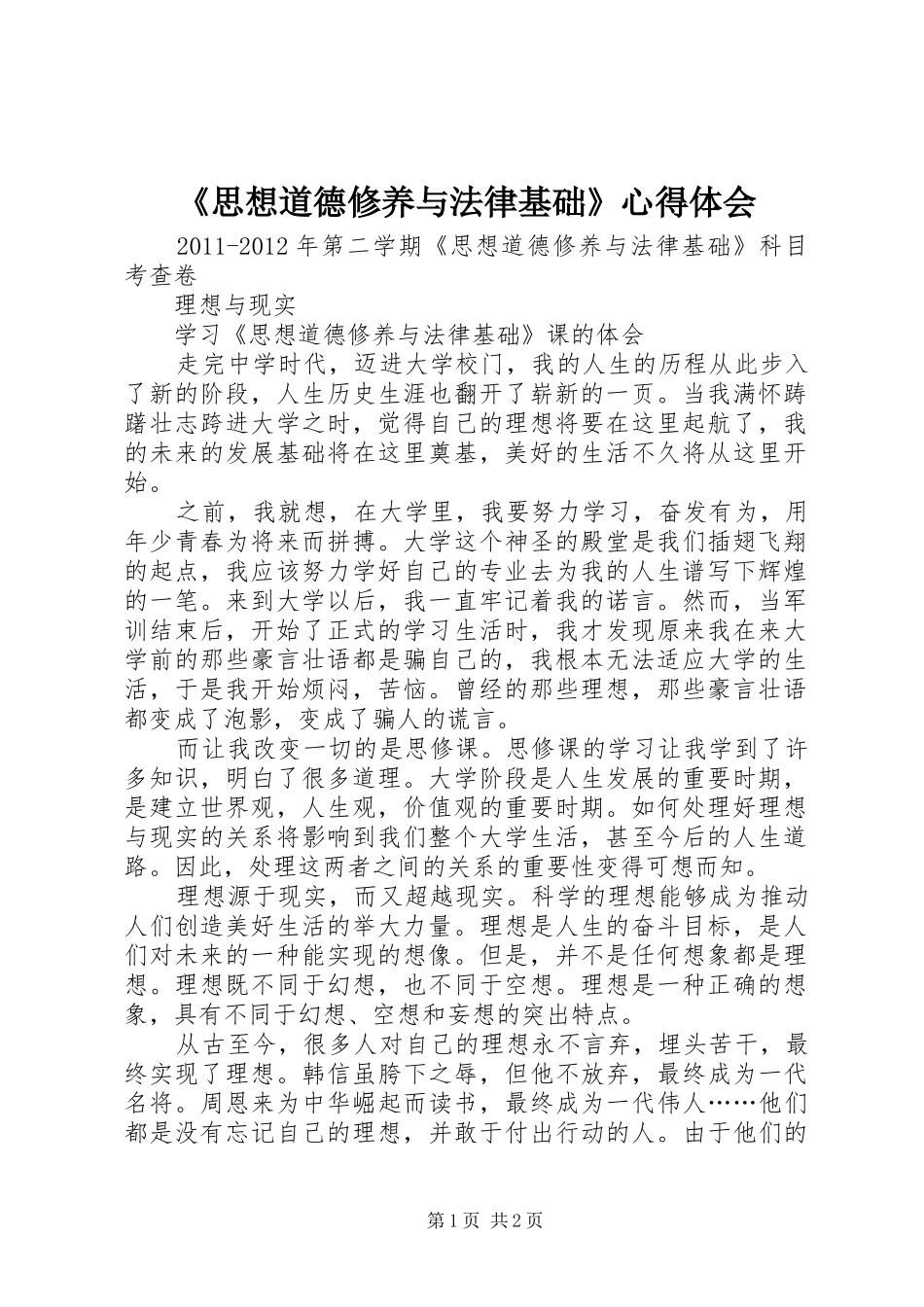 《思想道德修养与法律基础》心得体会_第1页