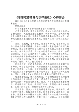 《思想道德修养与法律基础》心得体会