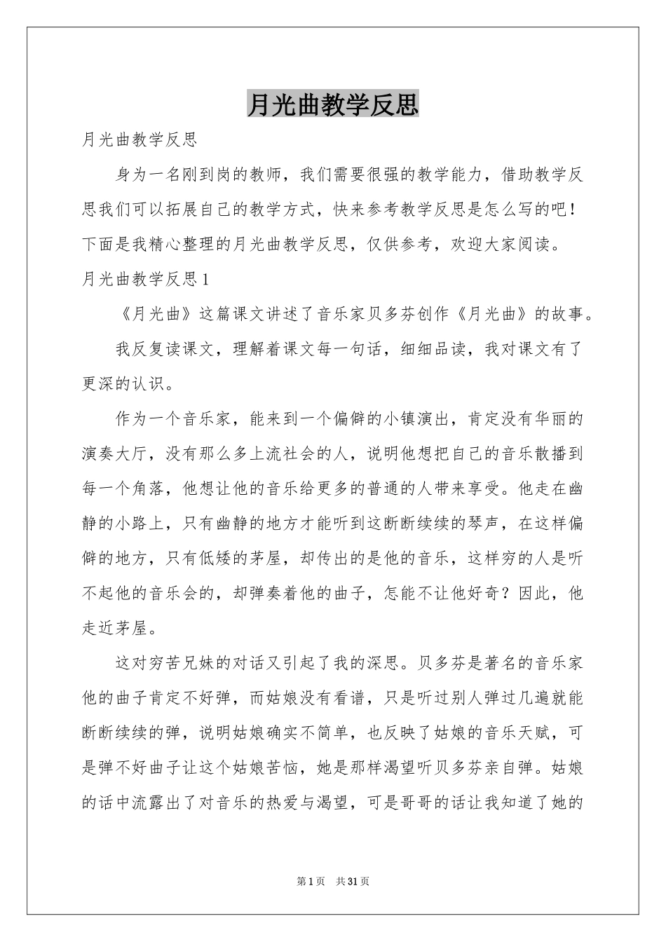 月光曲教学反思_第1页
