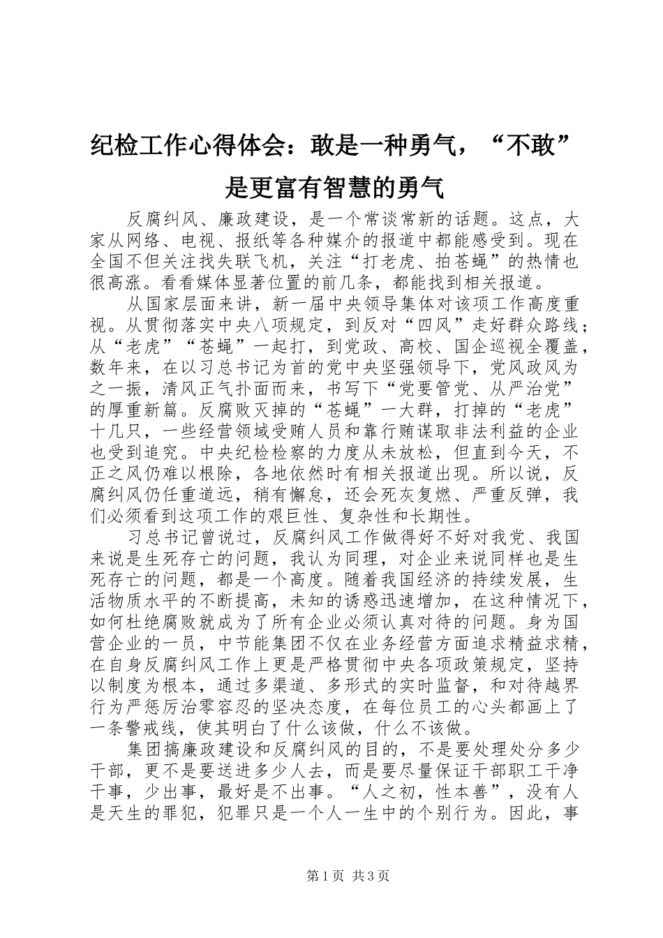 纪检工作心得体会：敢是一种勇气，“不敢”是更富有智慧的勇气_第1页