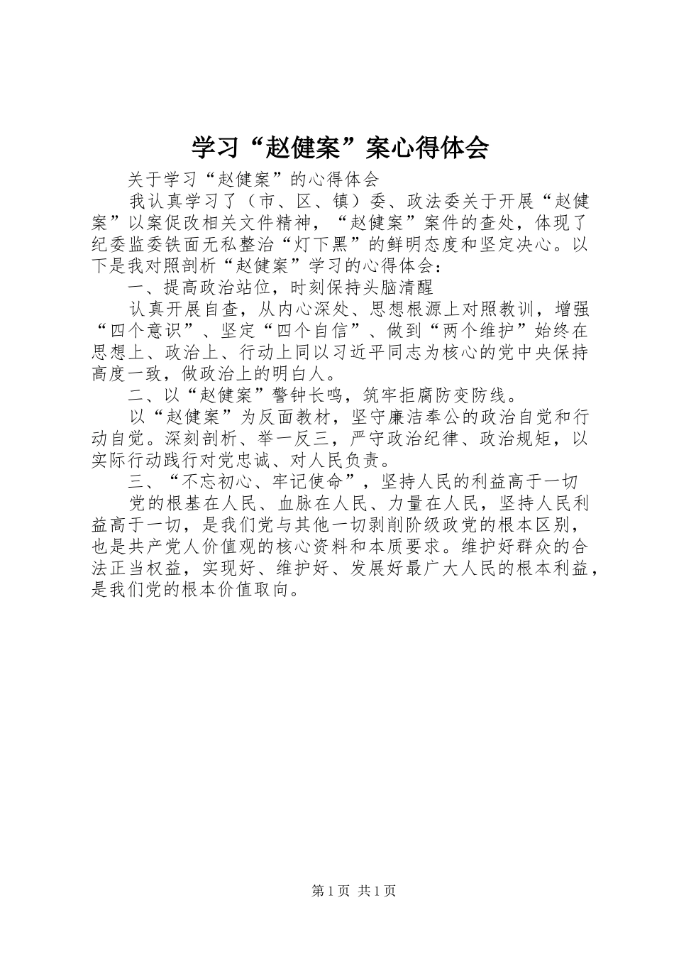 学习“赵健案”案心得体会_第1页