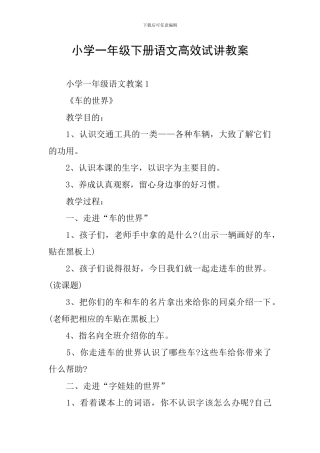 小学一年级下册语文高效试讲教案