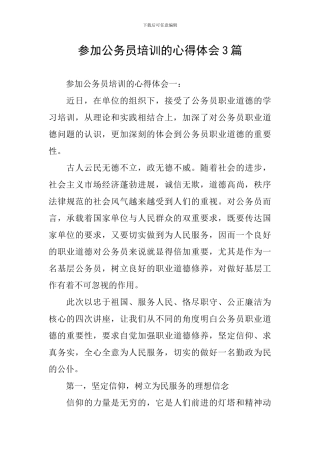参加公务员培训的心得体会3篇