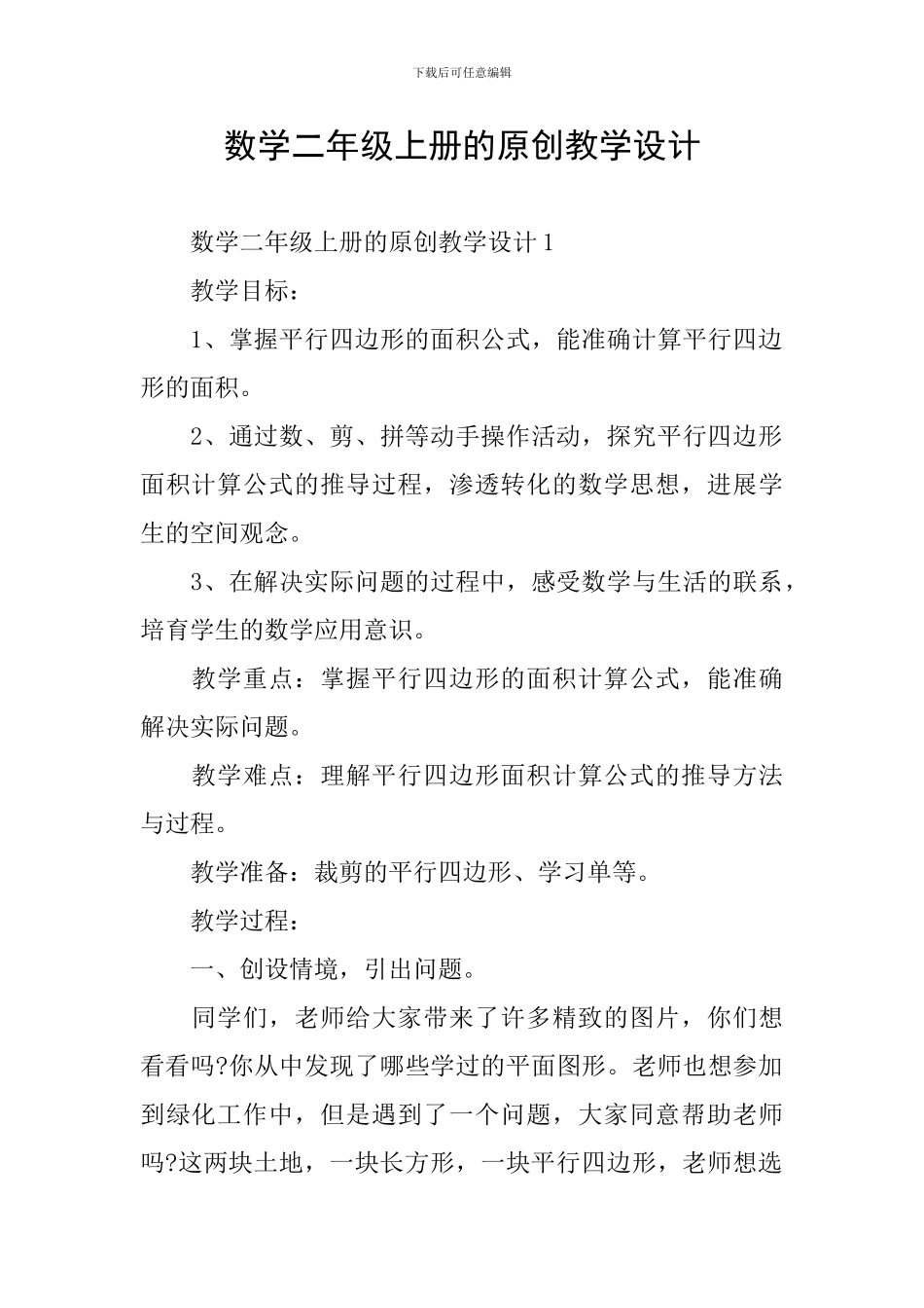 数学二年级上册的原创教学设计_第1页