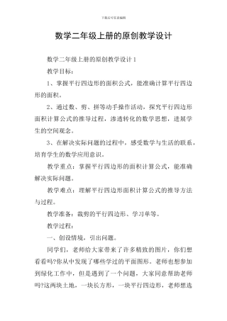 数学二年级上册的原创教学设计