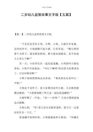 二岁幼儿益智故事文字版
