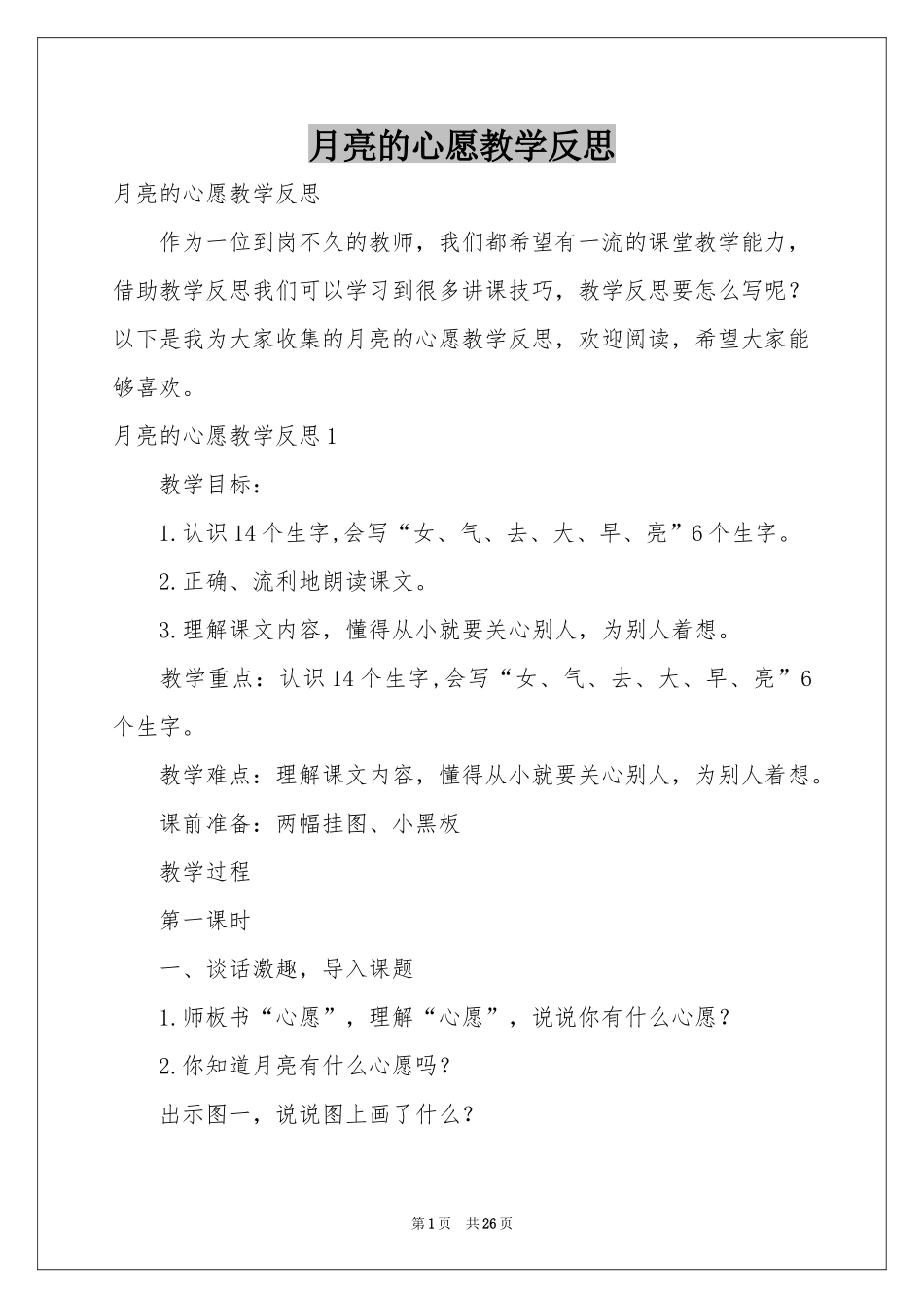 月亮的心愿教学反思_第1页