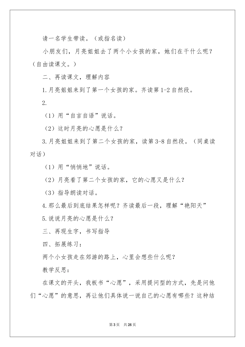 月亮的心愿教学反思_第3页