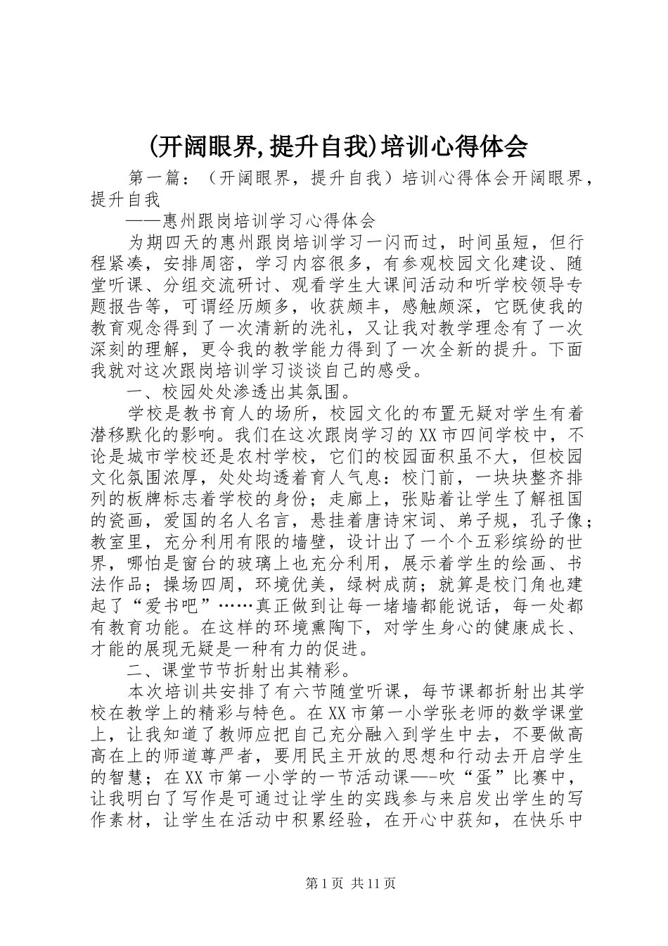 (开阔眼界,提升自我)培训心得体会_第1页