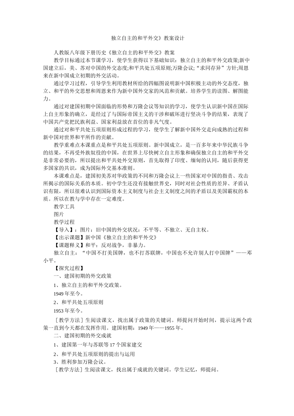 《独立自主的和平外交》教案设计_第1页