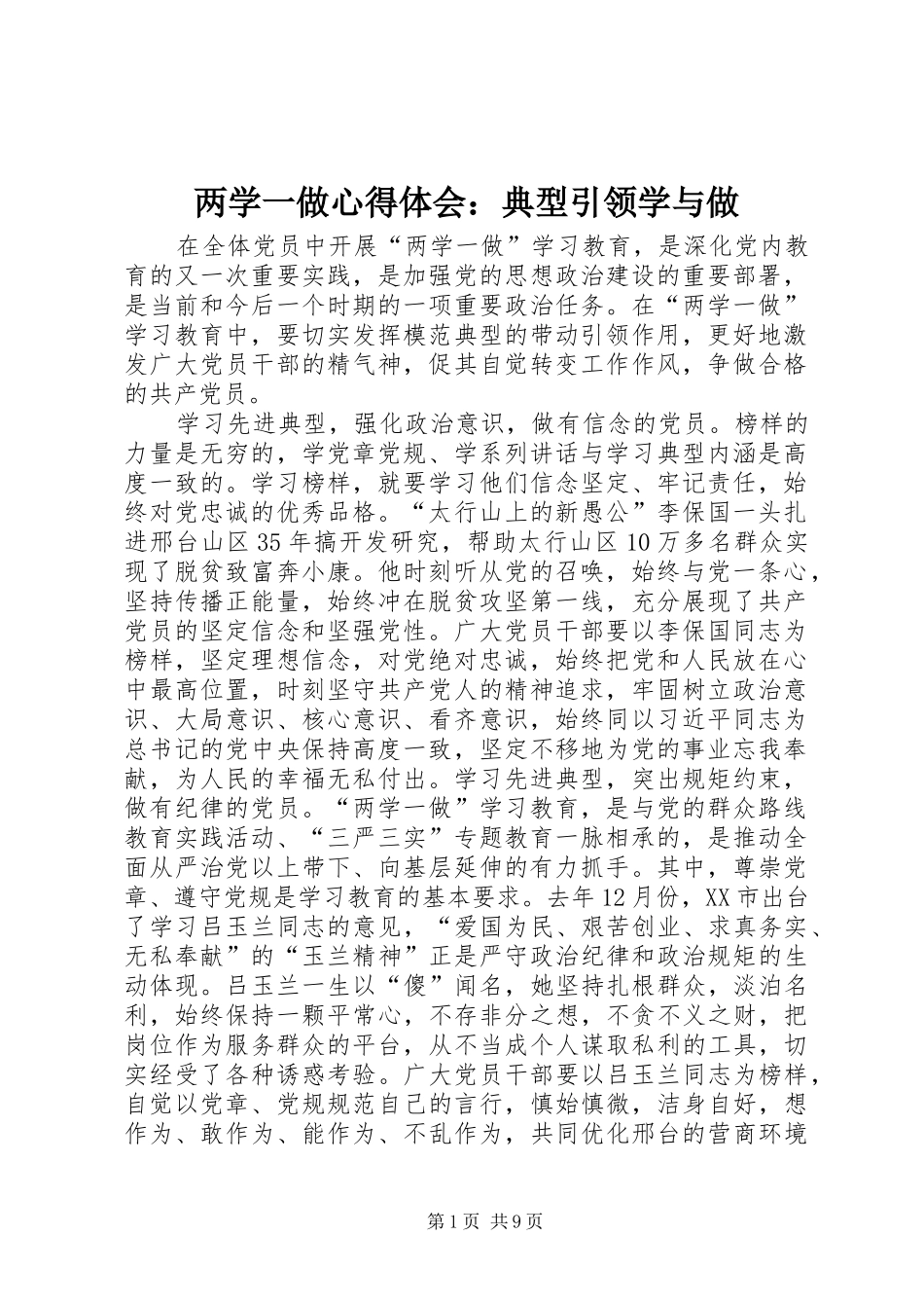 两学一做心得体会：典型引领学与做_第1页