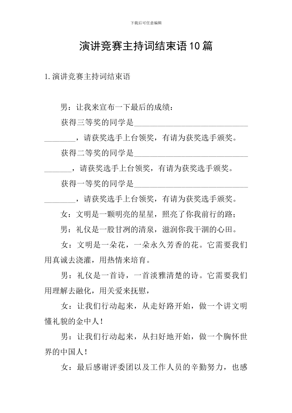 演讲比赛主持词结束语10篇_第1页