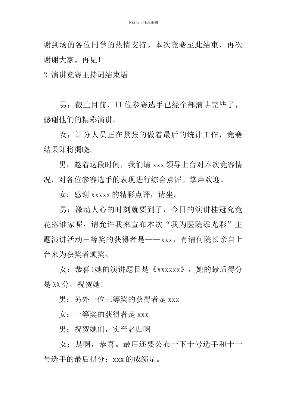 演讲比赛主持词结束语10篇_第2页