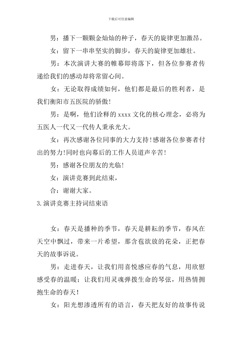 演讲比赛主持词结束语10篇_第3页