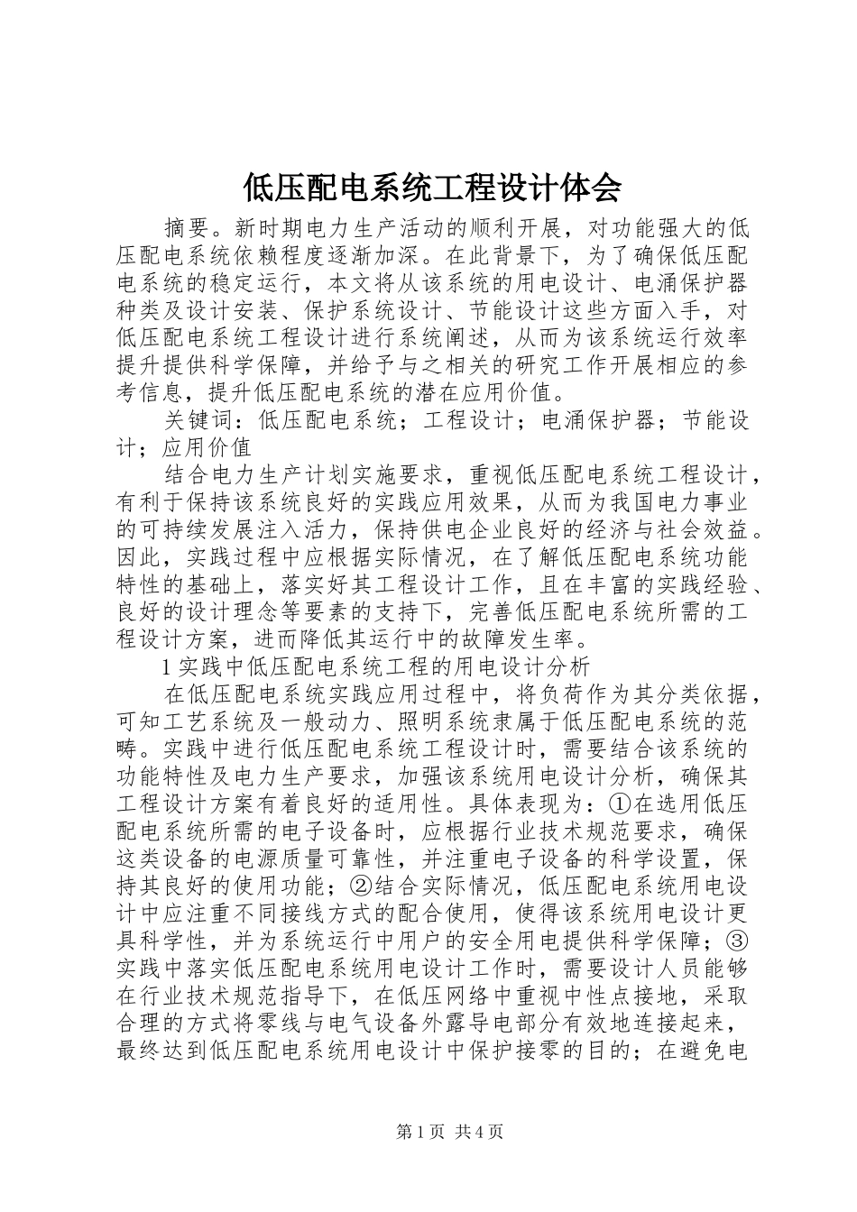 低压配电系统工程设计体会_第1页