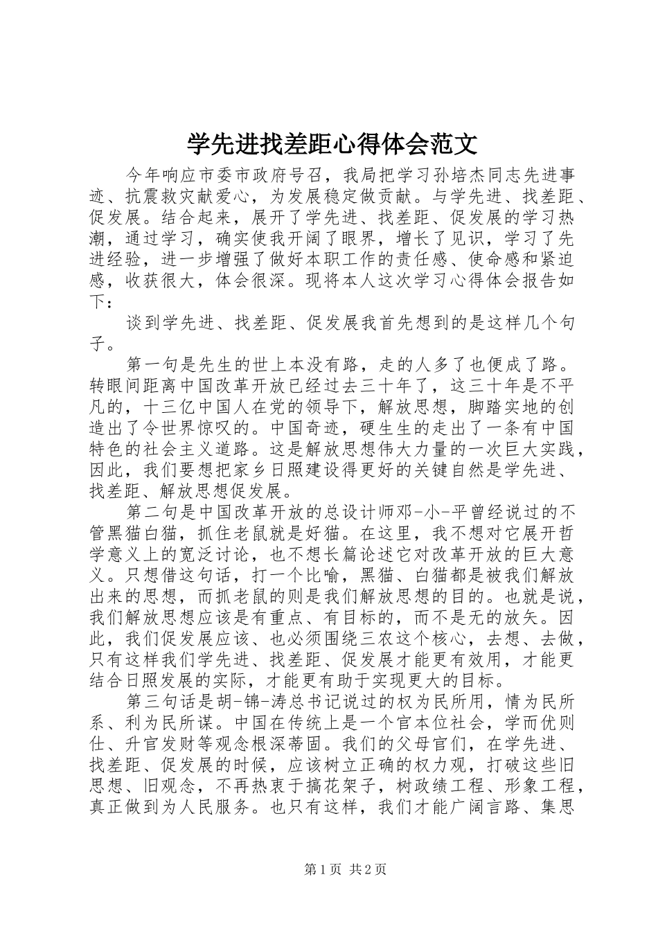 学先进找差距心得体会范文_第1页