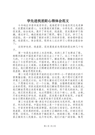 学先进找差距心得体会范文