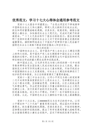 优秀范文：学习十七大心得体会通用参考范文