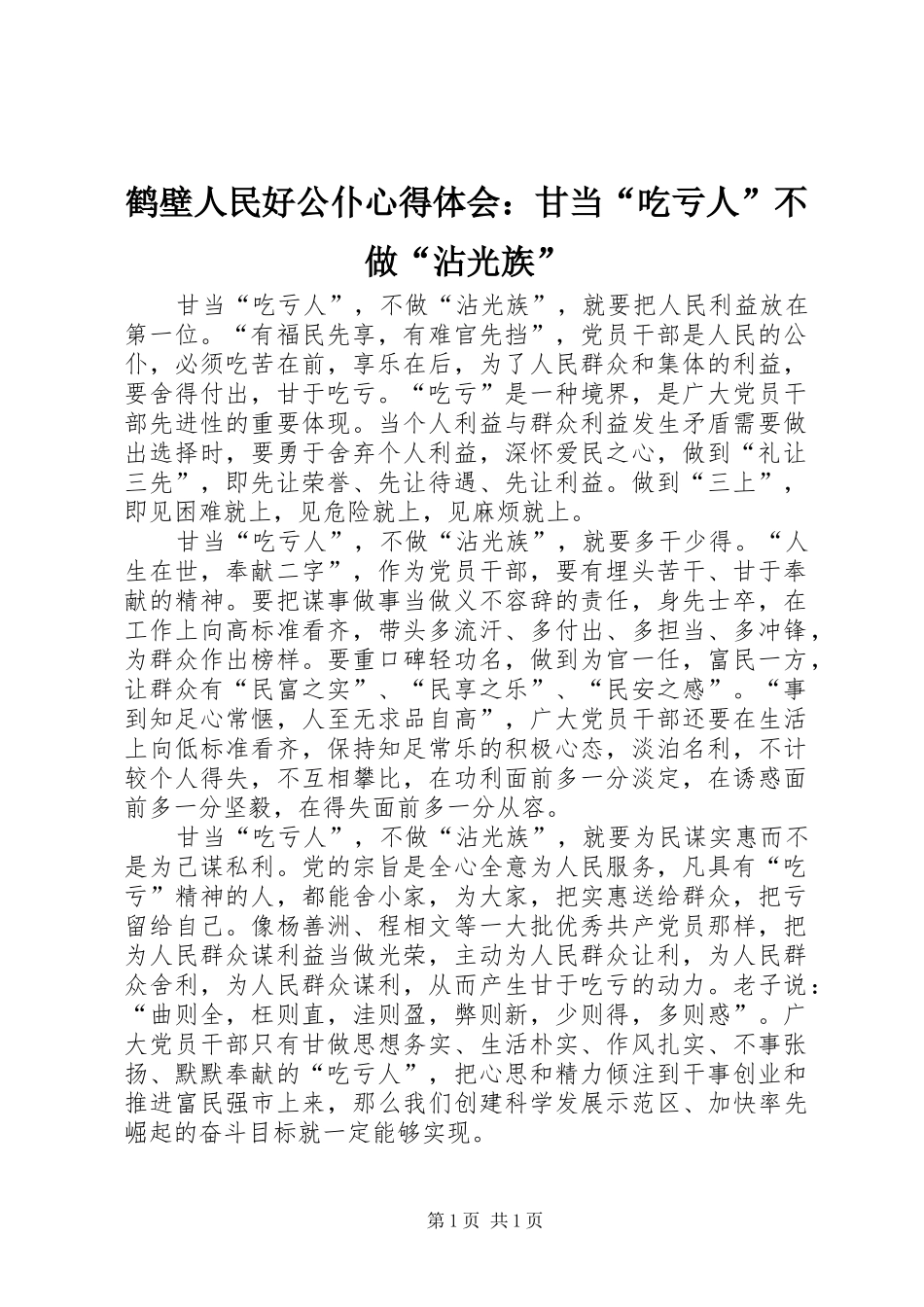 鹤壁人民好公仆心得体会：甘当“吃亏人”不做“沾光族”_第1页