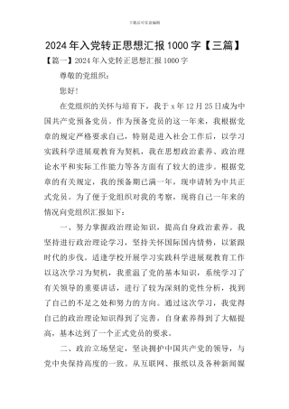 2024年入党转正思想汇报1000字