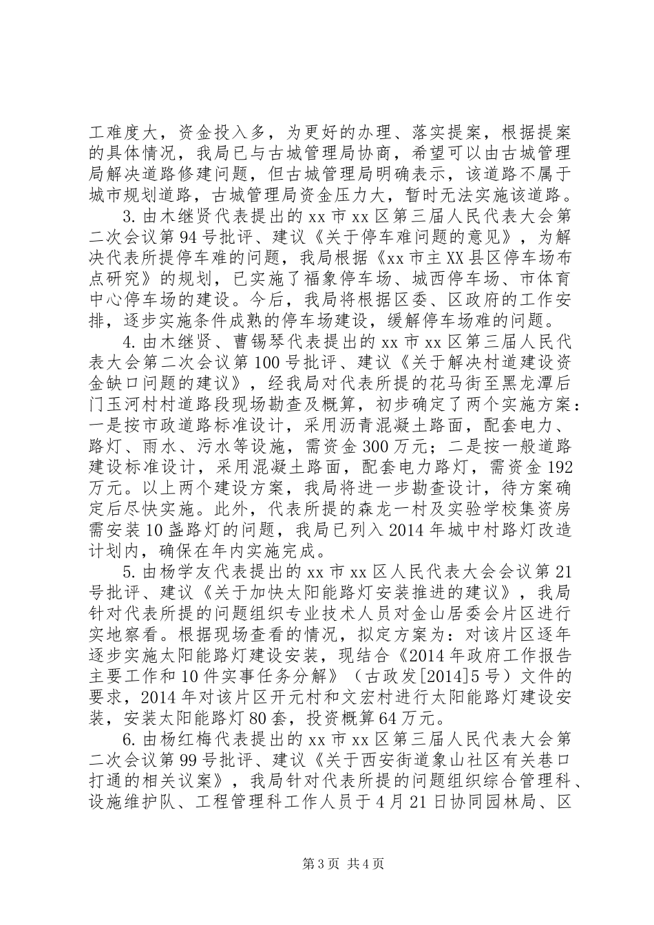 XX年城管局人大工作总结_第3页