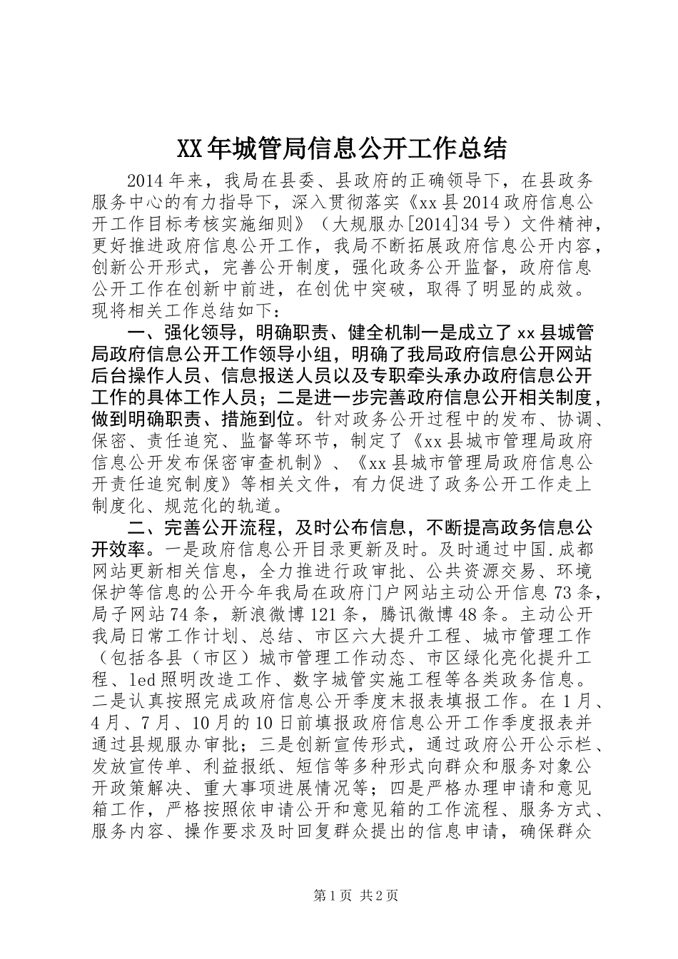 XX年城管局信息公开工作总结_第1页