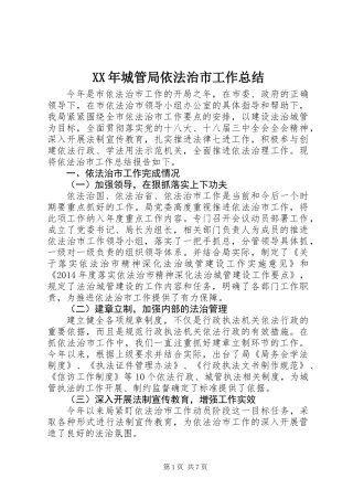 XX年城管局依法治市工作总结