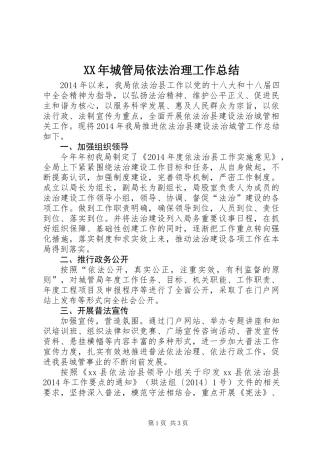 XX年城管局依法治理工作总结